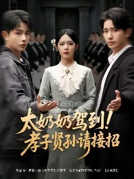太奶奶驾到！孝子贤孙请接招