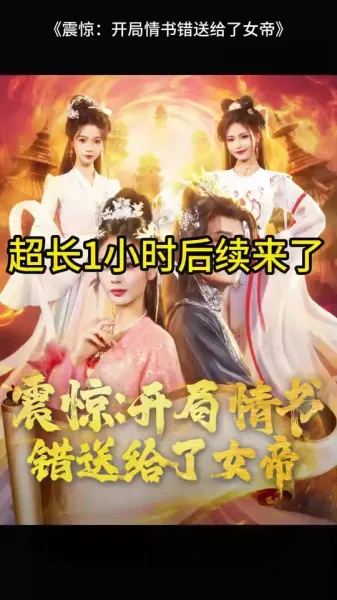 震惊开局情书错送给了女帝