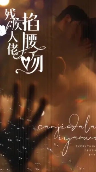残疾大佬掐腰吻