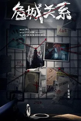 危城关系