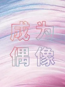 箭厂成为偶像