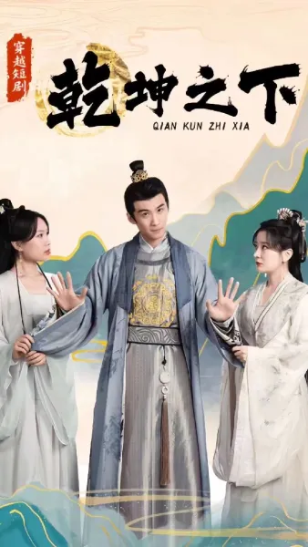 乾坤之下