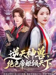 逆天神兽绝色帝姬倾天