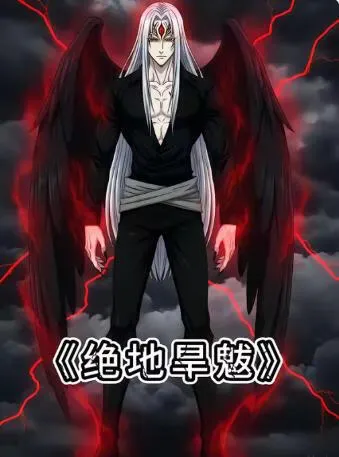 绝地旱魃