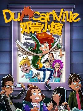 邓肯小镇第一季