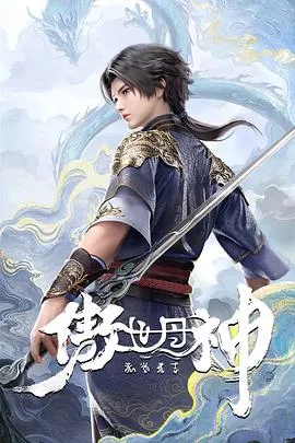 傲世丹神