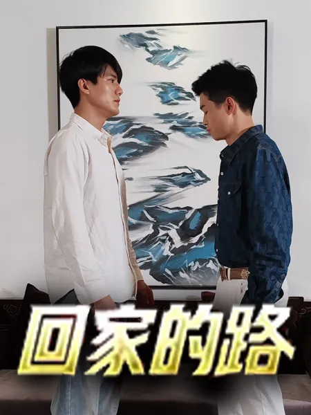 回家的路