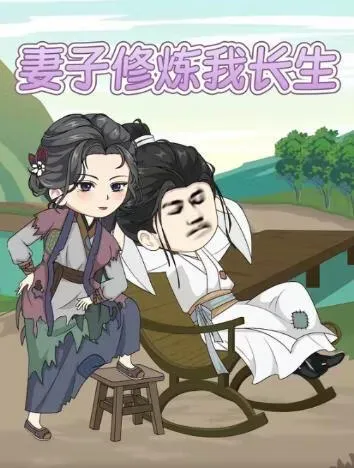 妻子修炼我长生