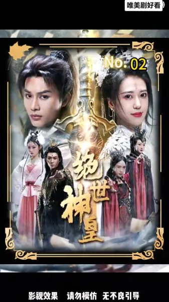 绝世神皇