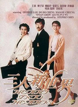 三人新世界国语