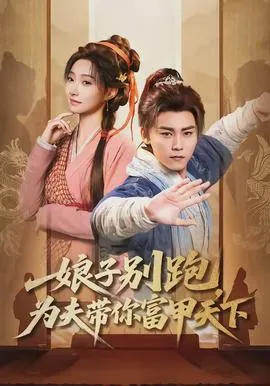 娘子别跑，为夫带你富甲天下