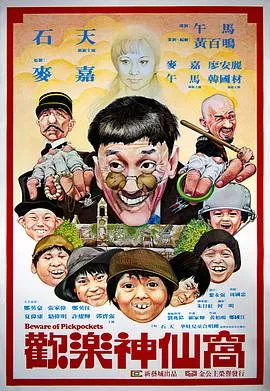 欢乐神仙窝粤语