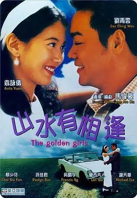 山水有相逢粤语