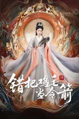 错把鸡毛当令箭