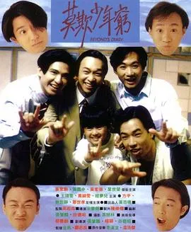 BEYOND日记之莫欺少年穷粤语