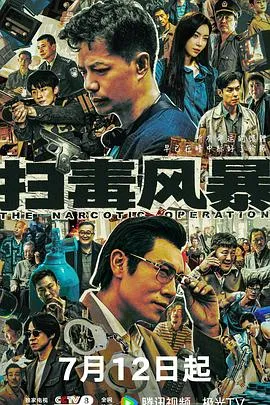 扫毒风暴2025