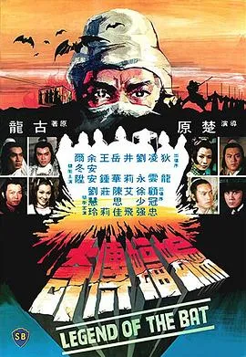 蝙蝠传奇粤语