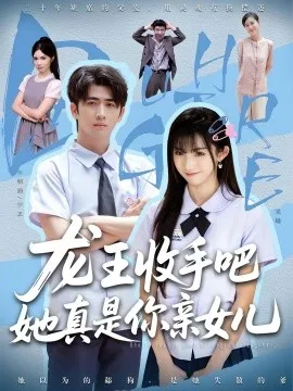 老大收手吧她真是你亲女