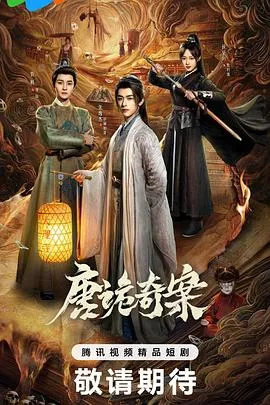唐诡奇案