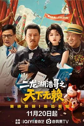二龙湖浩哥之天下无赖