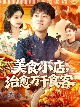 美食小店治愈万千食客