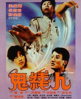 鬼线人粤语