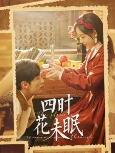 四时花未眠