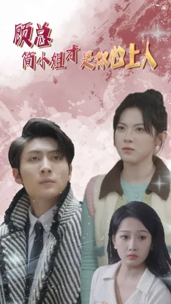 顾总简小姐才是你心上人$顾总的甜蜜代驾