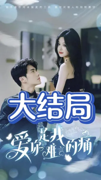  爱你是我难言的痛