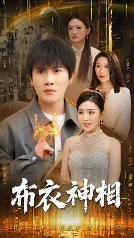 布衣神相