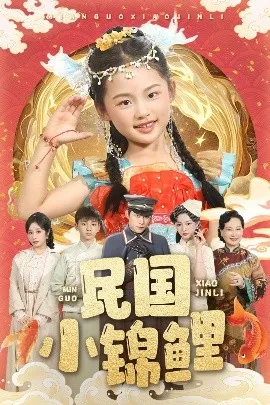 民国小锦鲤