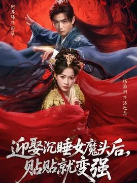 迎娶沉睡女魔头后，贴贴就变强