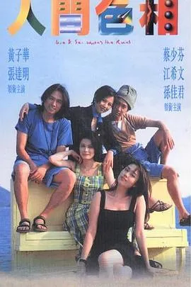 人间色相国语