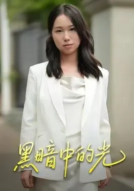 黑暗中的光