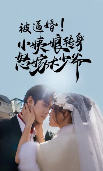 被逼婚！小姨娘转身怒嫁大少爷