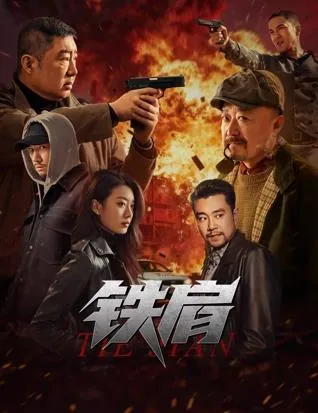 铁肩