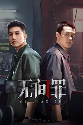 无间罪