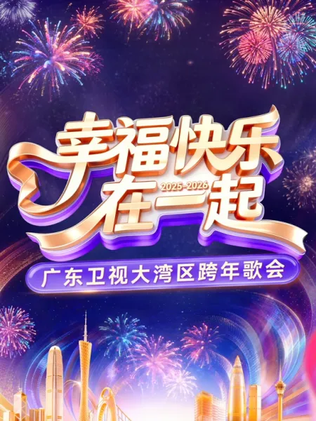 2026广东卫视大湾区跨年歌会