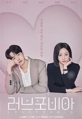爱情恐惧症