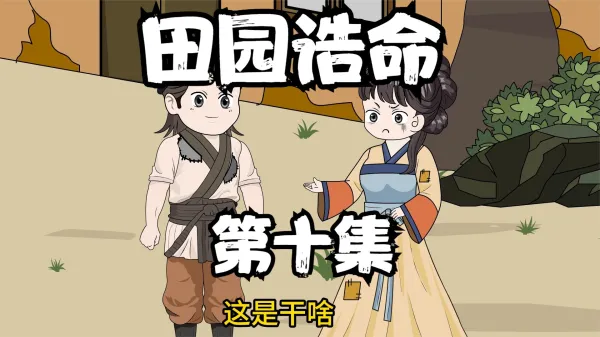 田园诰命