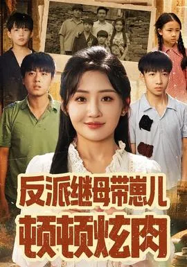 反派继母带崽儿顿顿炫肉