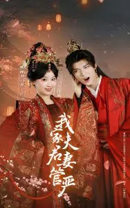 我家夫君妻管严