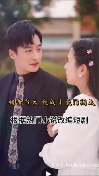 相亲当天，我成了豪门阔太