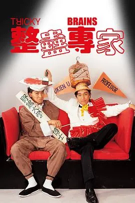整蛊专家国语