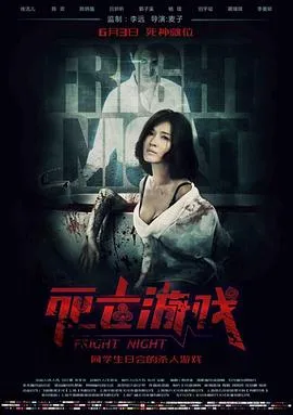 死亡游戏2016