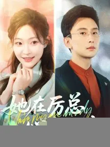 她在厉总心尖玩火