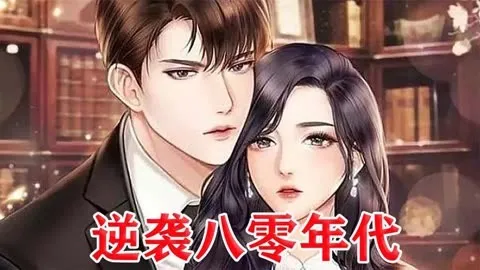 逆袭八零年代