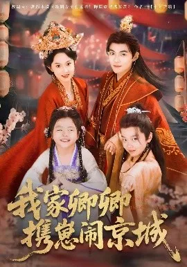 我家卿卿携崽闹京城