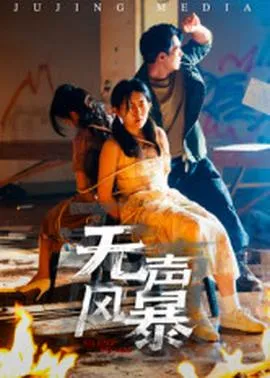 无声风暴