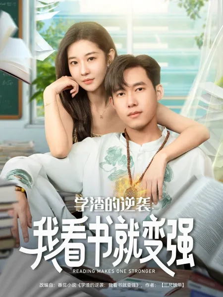 学渣的逆袭我看书就变强